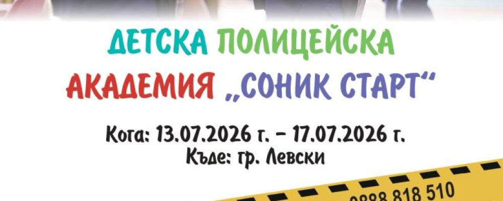 ДЕТСКА ПОЛИЦЕЙСКА АКАДЕМИЯ „СОНИКСТАРТ“