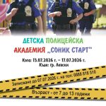 ДЕТСКА ПОЛИЦЕЙСКА АКАДЕМИЯ "СОНИКСТАРТ"